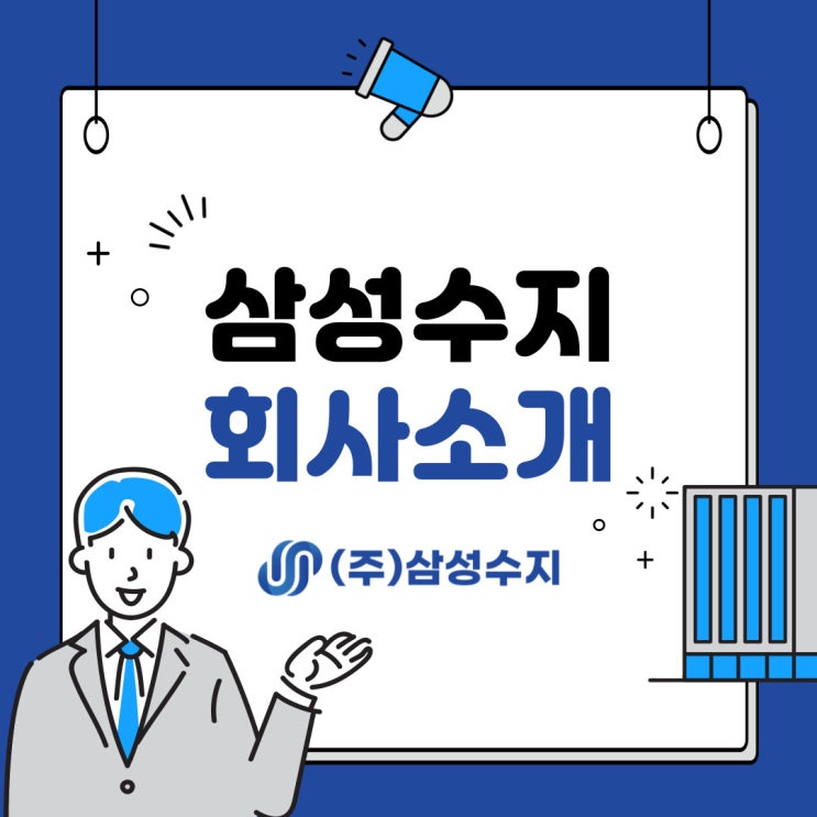  (주)삼성수지 회사소개