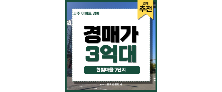 파주아파트경매 한빛마을7단지 야당역 인프라 파주아파트경매 한빛마을7단지 야당역 인프라