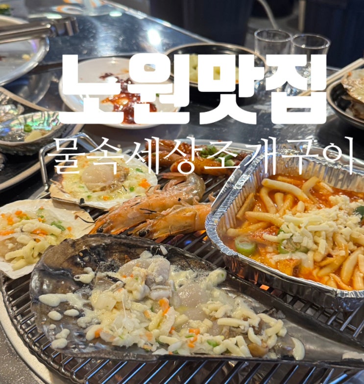  노원맛집 신선하고 맛있는 물속세상조개구이 가리비회 먹고왔어요