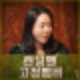 지예은 런닝맨 고정멤버 정식 인정. 유재석 활력 넣어줘