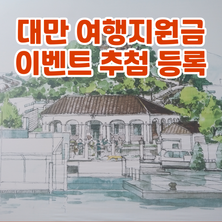  대만 여행 준비 지원금 사전신청 방법 링크 5000TWD 받기