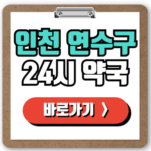  인천 연수구 24시 일요일 약국 찾기, 야간 주말 심야 문 여는 약국 실시간 조회하기!