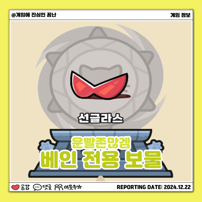  [모바일게임] 운빨존많겜 베인 전용 보물 '선글라스'