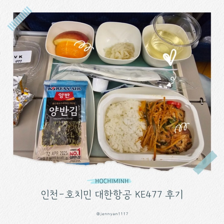  인천 호치민 대한항공 KE477 A330-300 후기 특별 기내식