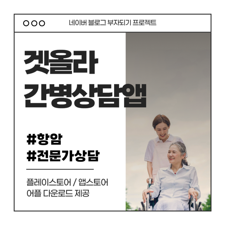 겟올라 간병 상담앱 집에서 질병관리할때 전문가 도움 받자 feat. 췌장암 상담