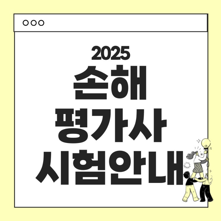  2025년 손해평가사 시험안내 - 시험일정, 시험과목, 시험시간, 합격기준, 난이도, 응시료 등