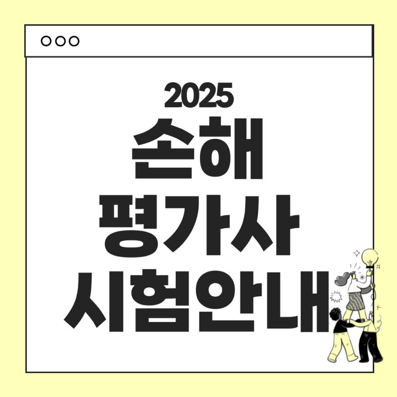 2025년 손해평가사 시험안내 - 시험일정, 시험과목, 시험시간, 합격기준, 난이도, 응시료 등