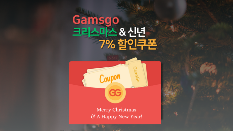  겜스고 7% 할인 크리스마스 GamsGo 쿠폰 받기 사용 방법