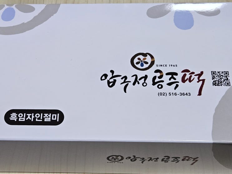  압구정공주떡 흑임자인절미 1호