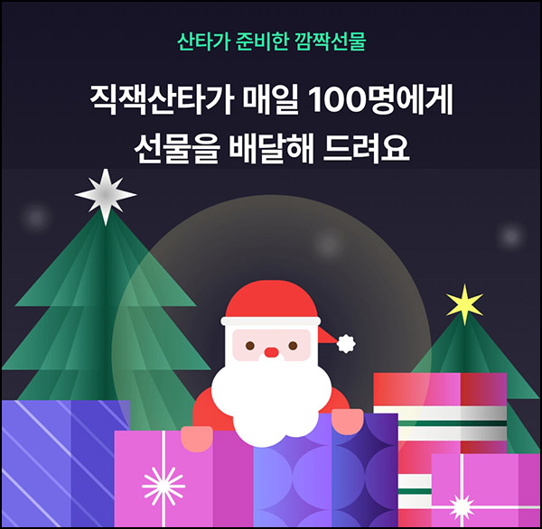 지그재그 직잭산타 선물응모(제품 100명/매일)추첨 지그재그 직잭산타 선물응모(제품 100명/매일)추첨