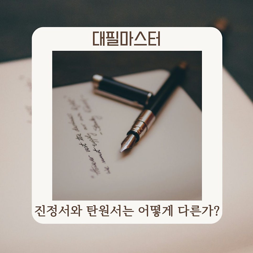진정서와 탄원서는 어떻게 다른가?