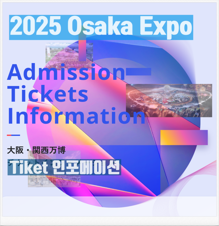  2025 오사카 만국박람회(Expo 2025 Osaka, Kansai, Japan) 미래와의 만남과 부산 엑스포 유치 도전.