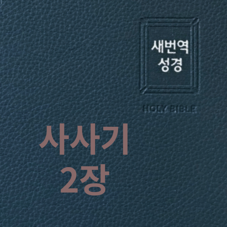 사사기 2장 사사기 2장
