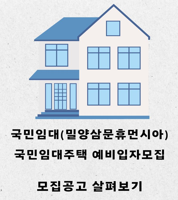  [공공임대][LH] 밀양삼문 국민임대주택 예비입주자 모집 공고 살펴보기(삼문휴먼시아아파트)