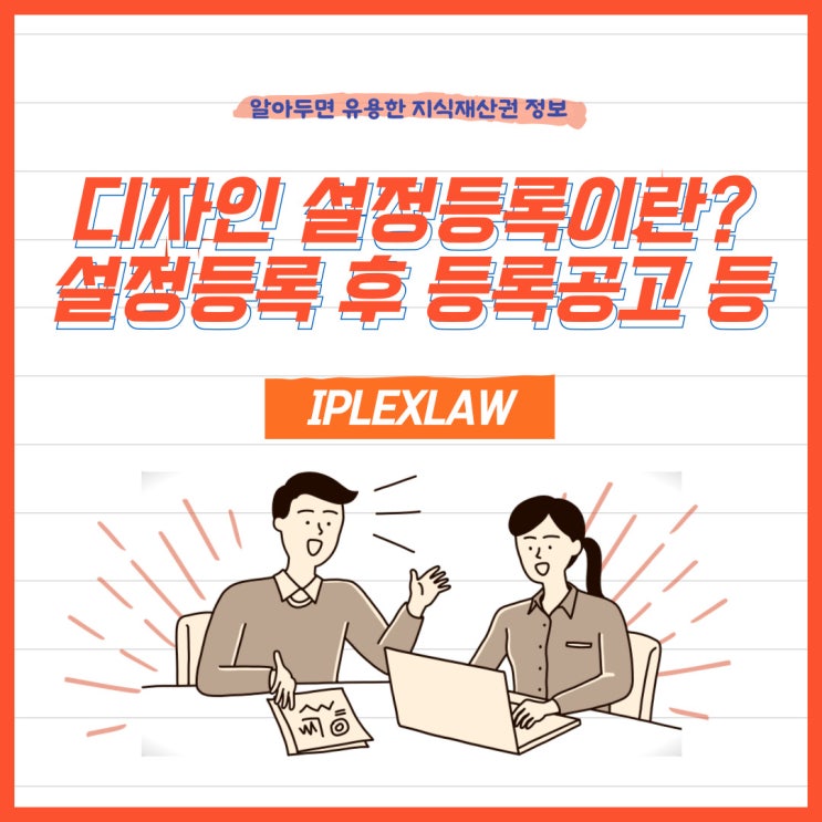 디자인 설정등록이란? 디자인 설정등록 후 등록공고 등 디자인 설정등록이란? 디자인 설정등록 후 등록공고 등