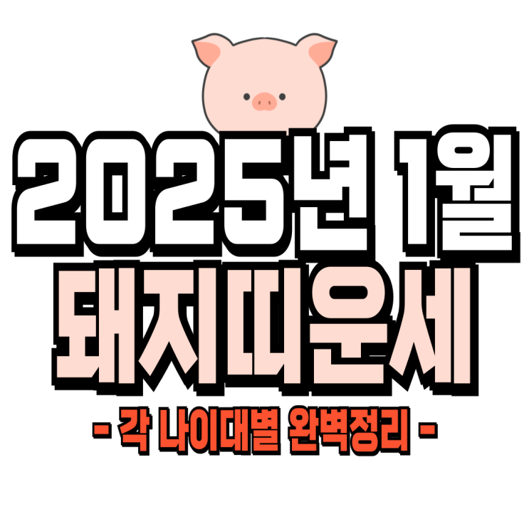  2025년 1월 돼지띠운세 (59년생, 71년생, 83년생, 95년생) 돼지띠 신년운세