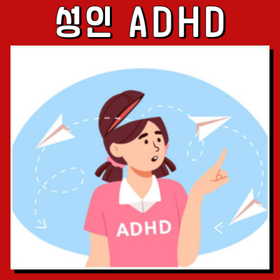 어른들의 숨겨진 장애: 성인ADHD란 무엇인가?