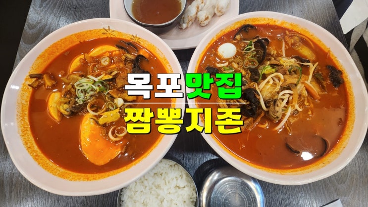 전남 목포해상케이블카 맛집 · 짬뽕지존 유달점 (찹쌀탕수육 · 순두부짬뽕밥 메뉴 찐평가) 전남 목포해상케이블카 맛집 · 짬뽕지존 유달점 (찹쌀탕수육 · 순두부짬뽕밥 메뉴 찐평가)