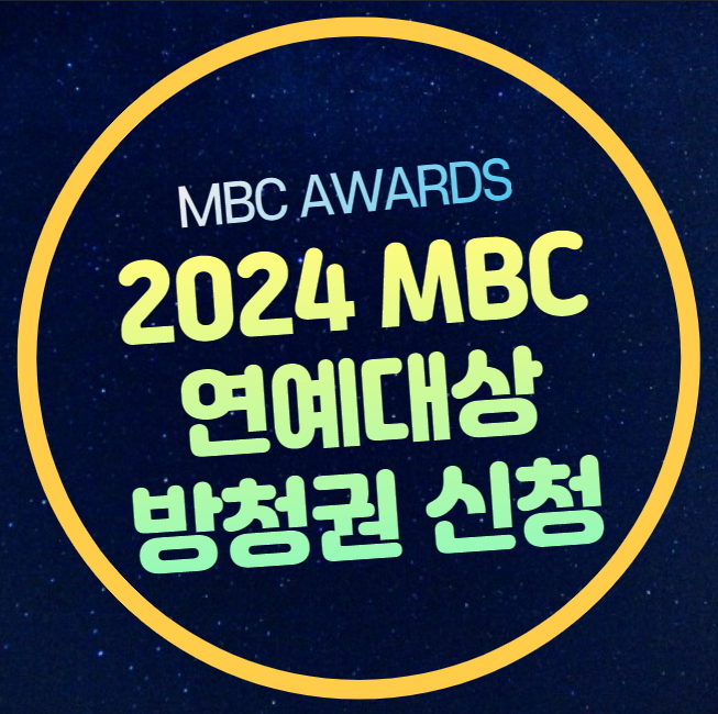 방법 <b>베스트커플상</b> 후보 투표방법 생방송 시간 일정... 