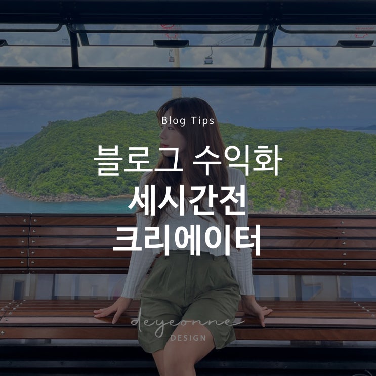  여행 블로그로 수익화하기 세시간전 크리에이터 신청
