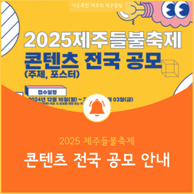  2025 제주들불축제 콘텐츠 전국 공모 안내