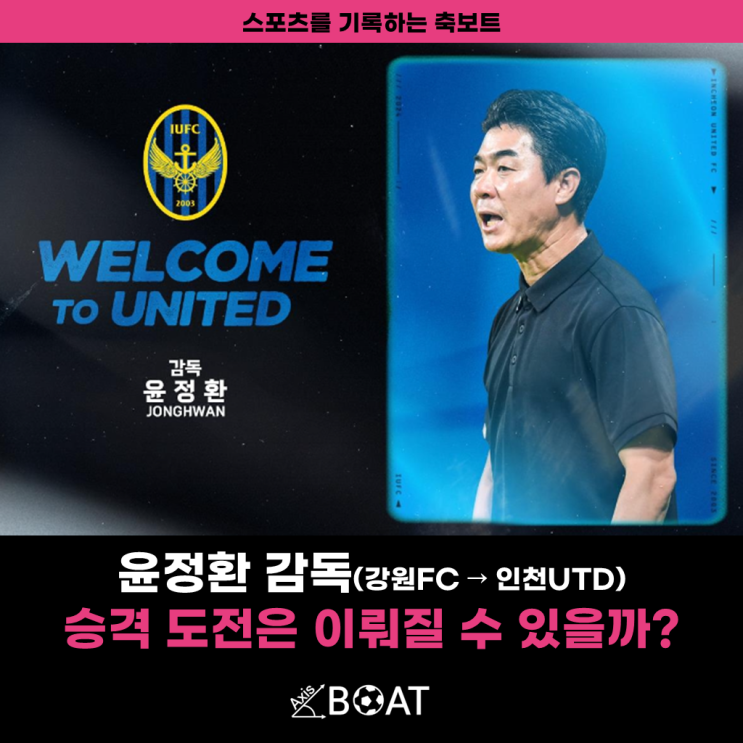 <b>인천</b>유나이티드 <b>윤정환</b> <b>감독</b> 선임, 다음 시즌 <b>승격</b> 도전에... 