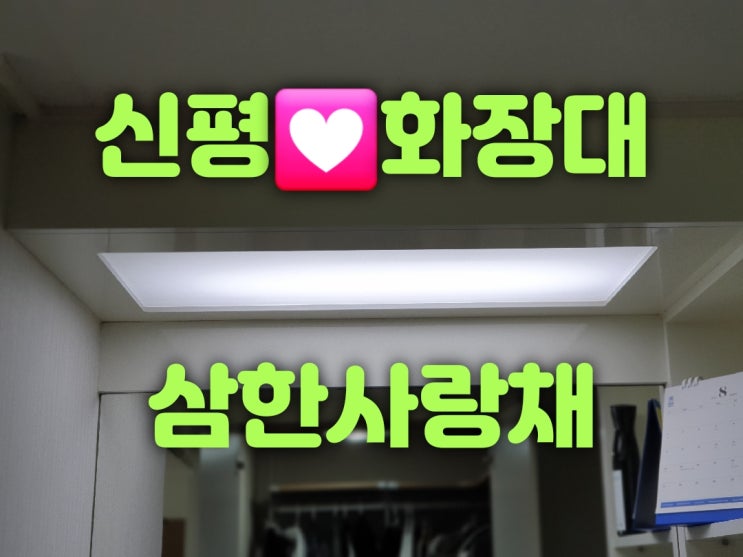  사하구 신평동 신평삼한사랑채아파트 103동 33평 신평한신아파트 202동 31평 화장대등 옷장등 현관센서등 방등 LED조명가게 판매교체 대광전기조명LED