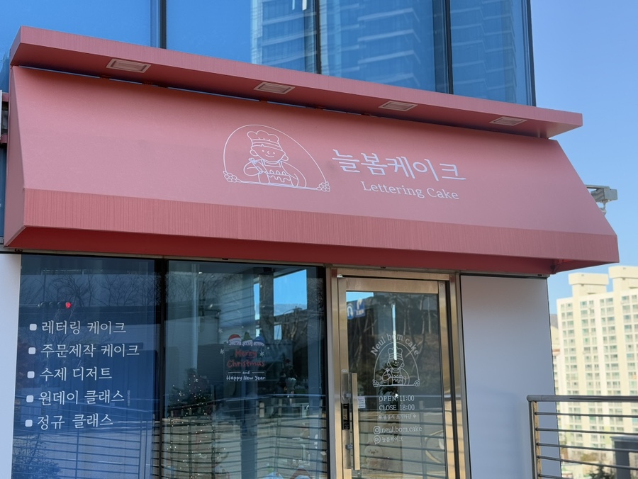늘봄케이크 사진 2