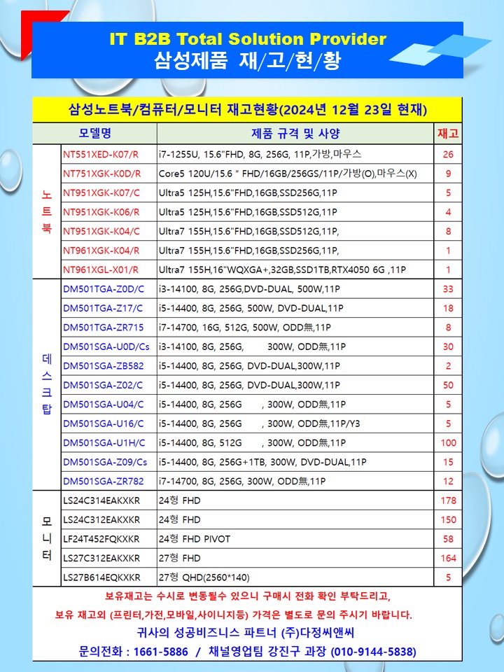  [2024년 12월 23일 삼성전자 IT 제품 재고현황]데스크탑, 노트북, 모니터