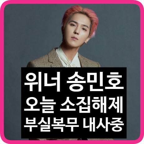 <b>송민호</b> 오늘 소집해제 한달 2~3번 출근 <b>부실 복무</b> 논란 <b>경찰</b>... 