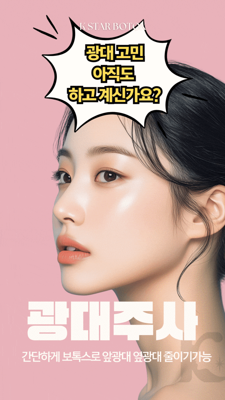  광주광대주사 튀어나온 콤플렉스 부위 개선 광역시 보톡스로 해결