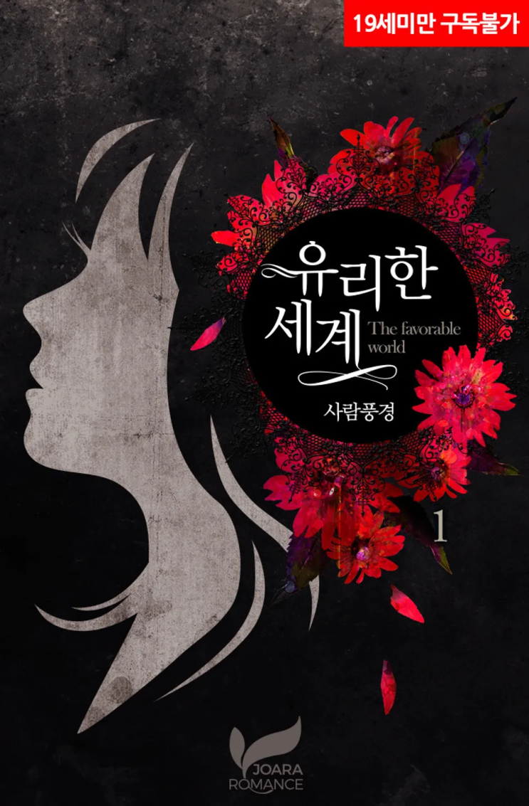  [로판 리뷰] 사람풍경 - 유리한 세계