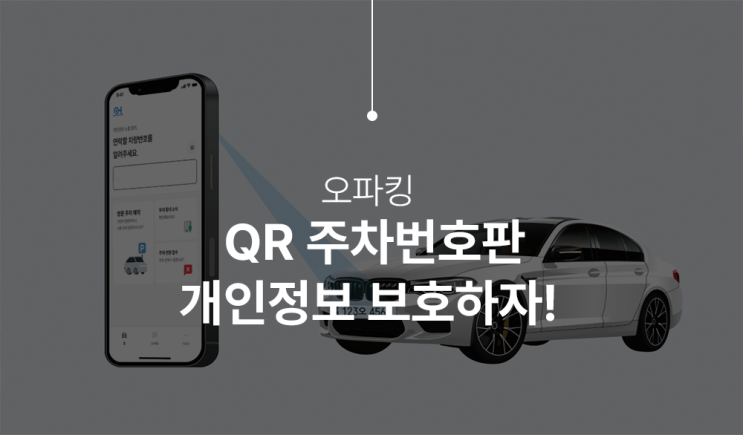  QR코드 주차안심번호로 개인정보 지키자, 오파킹