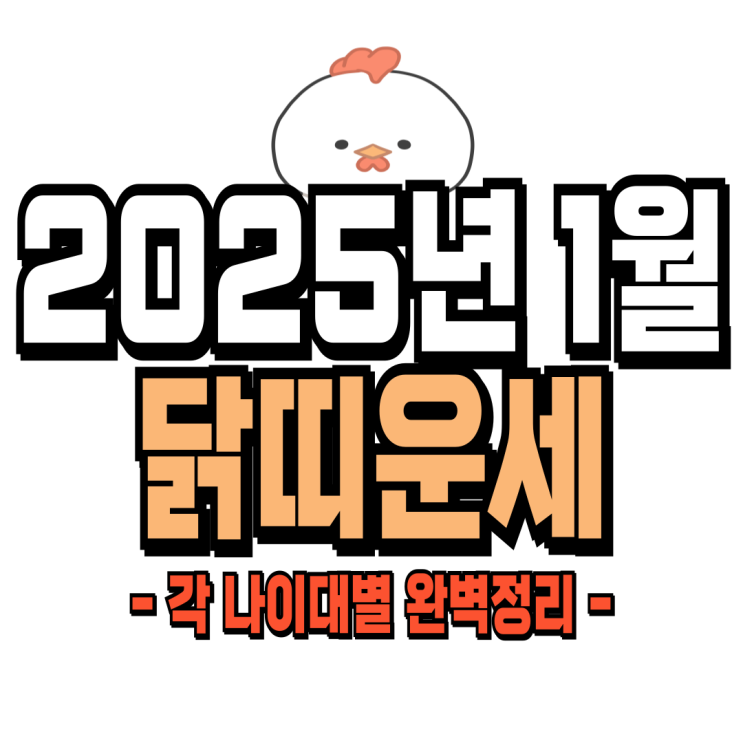  2025년 1월 닭띠운세 (57년생, 69년생, 81년생, 93년생) 닭띠 신년운세