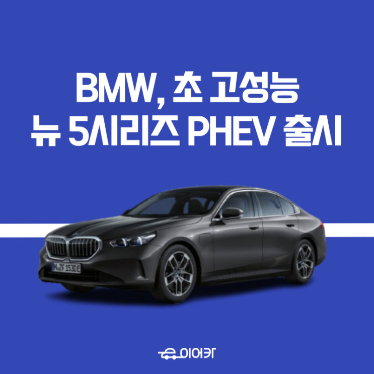  BMW, 2025 뉴 5시리즈, 550e, 530e 초고성능 플러그인 하이브리드 출시! 모의견적 신차가격 디자인 포토 가격 정보 공개