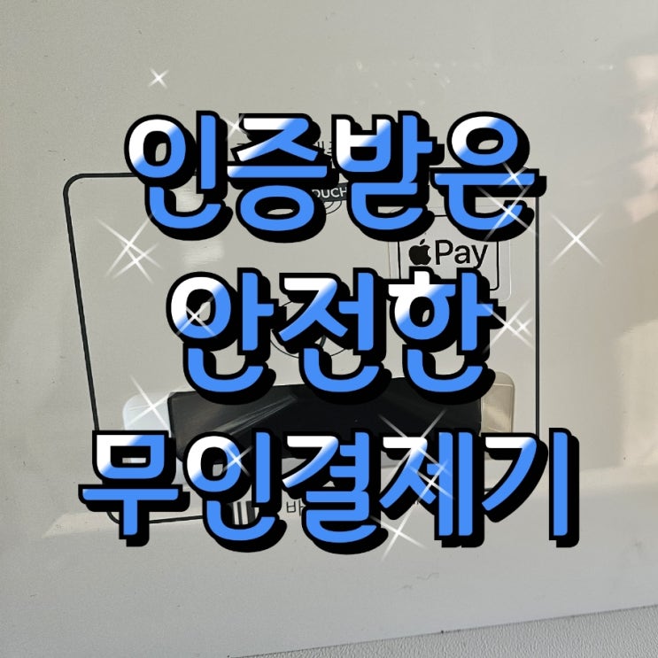  [평택키오스크/테이블오더] 인증받은 무인결제 시스템 도입하여 인건비 절약하고 인력난 해소하는 법