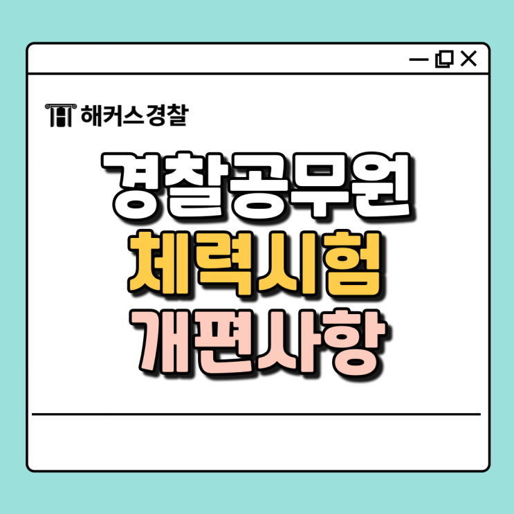  [경찰공무원 체력시험] 순경공채 체력 종목 개편사항