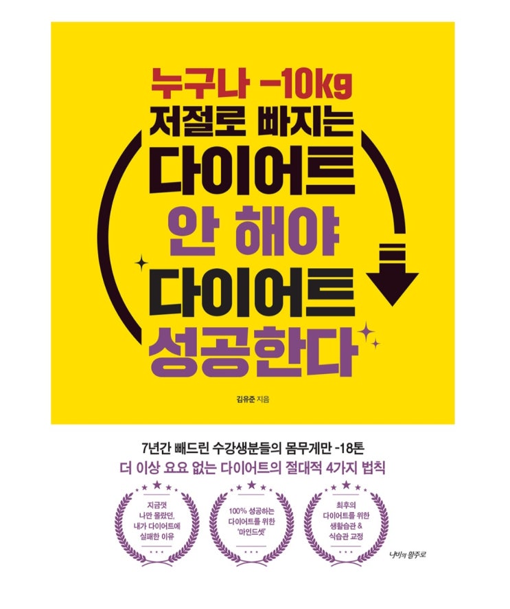  [책 리뷰 77] 건강/다이어트 누구나 -10kg 저절로 빠지는 다이어트 안 해야 다이어트 성공한다 _ 요요 없는 다이어트의 절대적 4가지 법칙