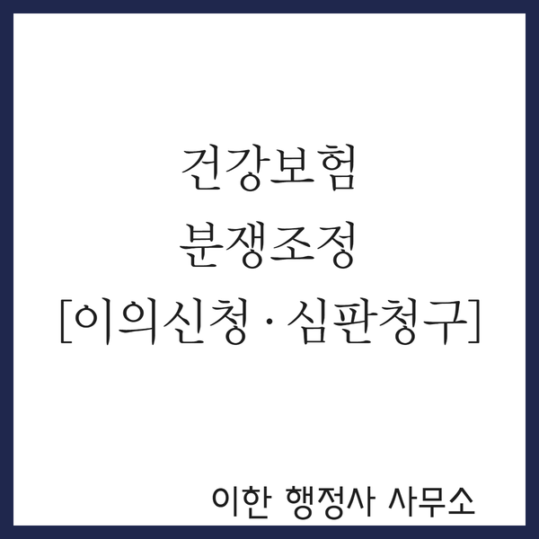 건강보험 분쟁조정 [이의신청 · 심판청구]