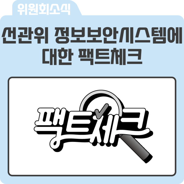 <b>선관위</b> 정보보안시스템에 대한 팩트체크