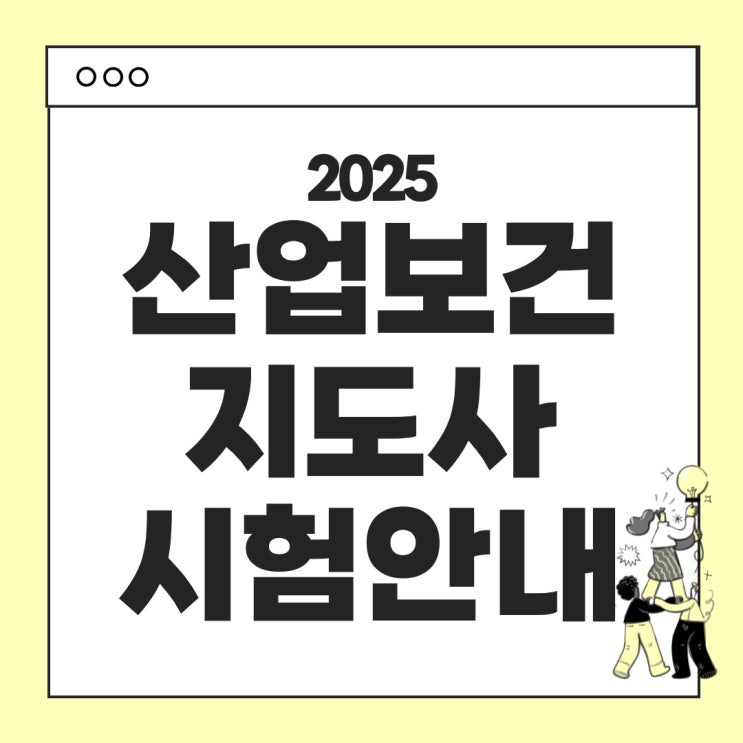  2025년 산업보건지도사 시험안내 : 시험일정 응시자격 시험과목 합격기준 난이도