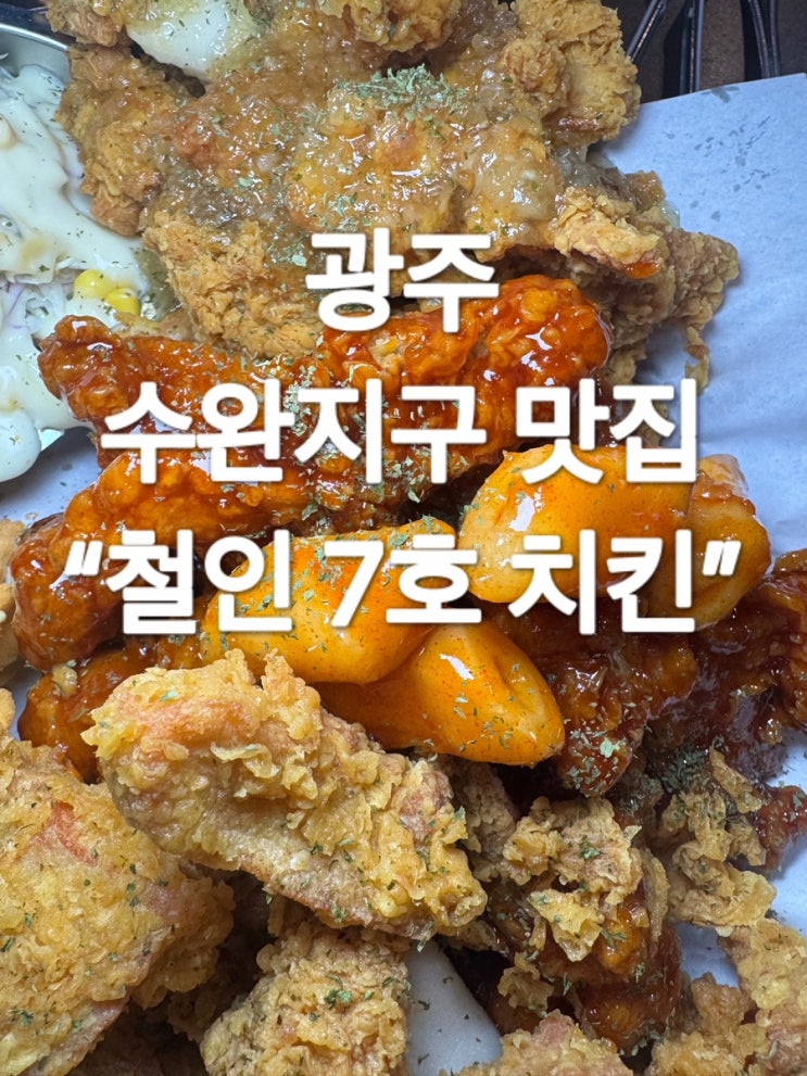  광주 수완지구 치킨 맛집 “철인7호치킨”