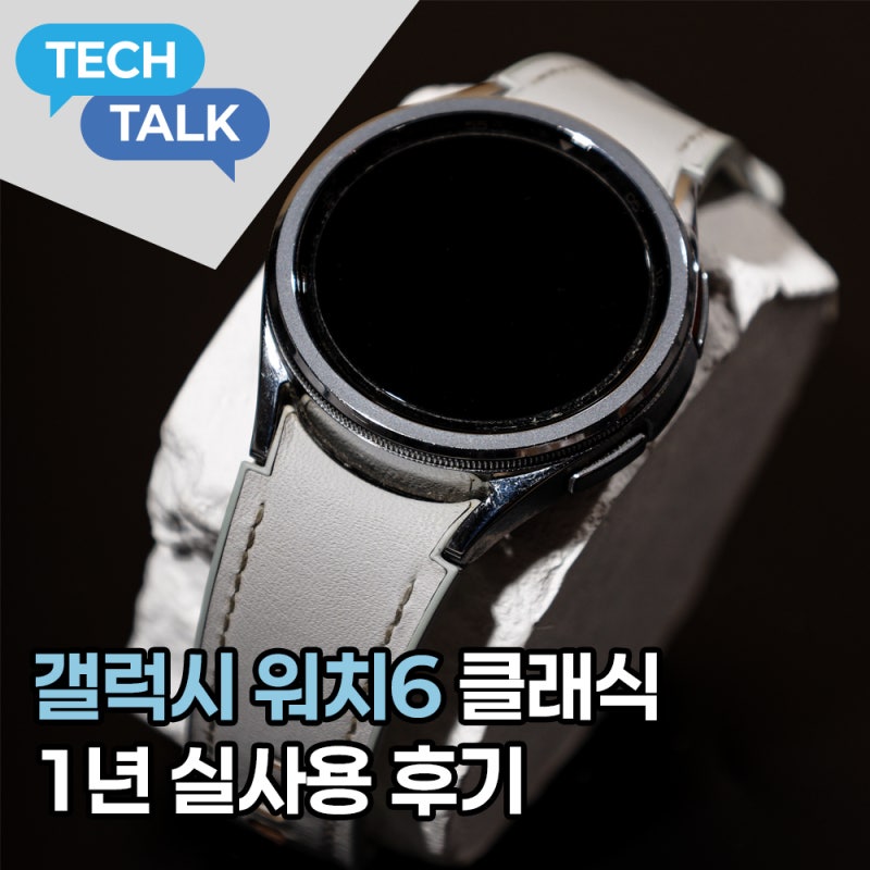 갤럭시 워치6 클래식 삼성 스마트 워치 실사용 후기