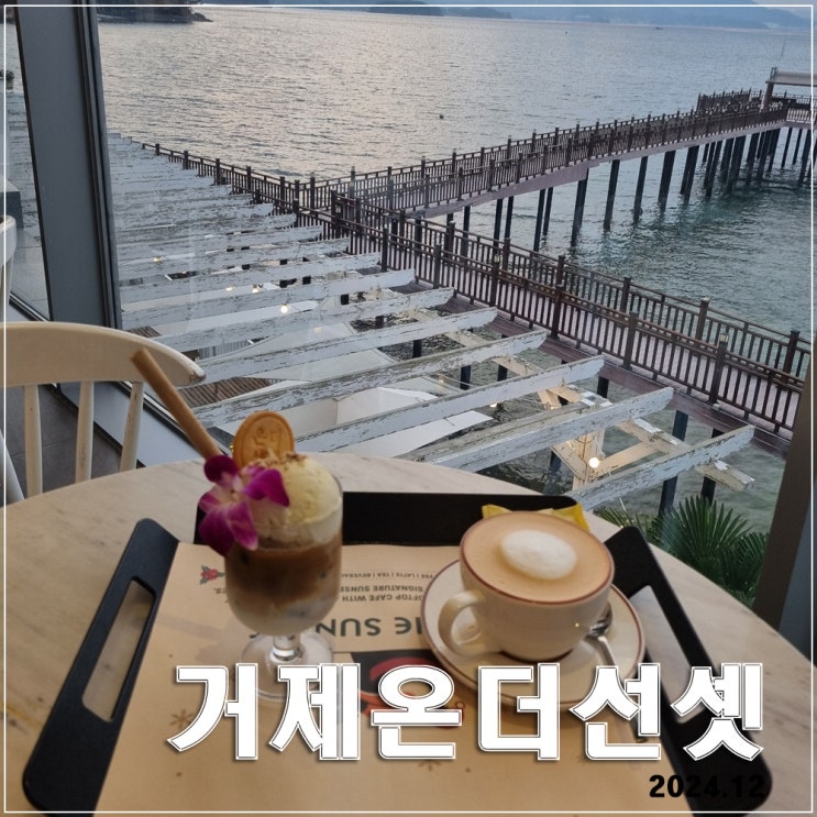  거제 온더선셋 : 거제 오션뷰 루프탑 감성 가득 대형카페