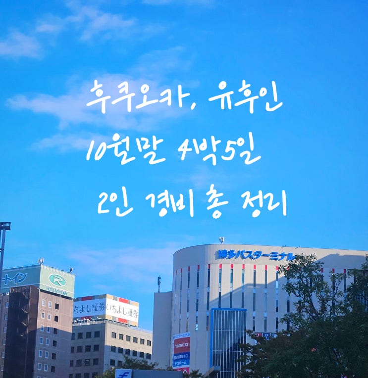  후쿠오카, 유후인 10월말 4박5일 2인 경비 총 정리
