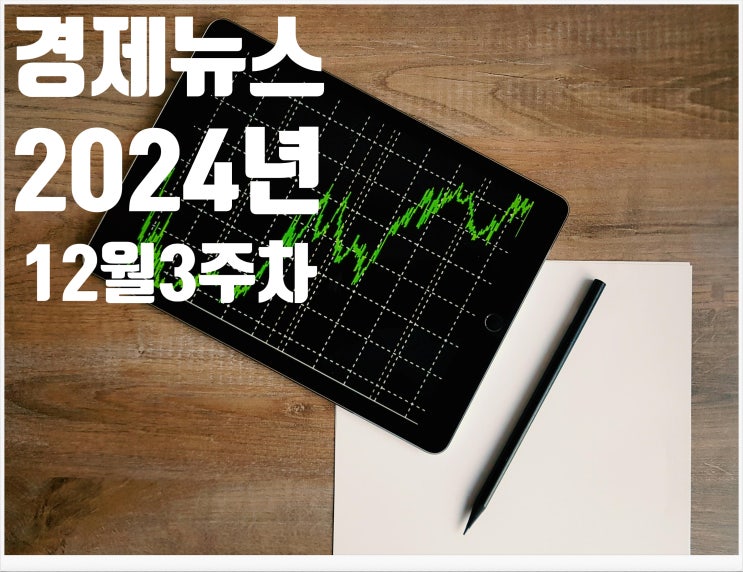 2024년 12월3주차 뉴스모음