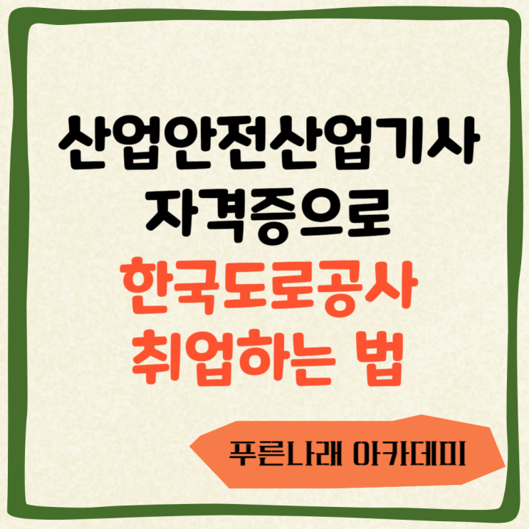  산업안전산업기사 자격증으로 한국도로공사 취업하는 법