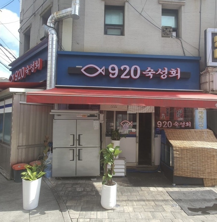 920숙성회 사진 1