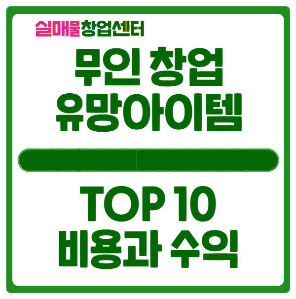 무인 창업아이템 10가지! 창업비용부터 기대수익까지 한눈에 정리 무인 창업아이템 10가지! 창업비용부터 기대수익까지 한눈에 정리