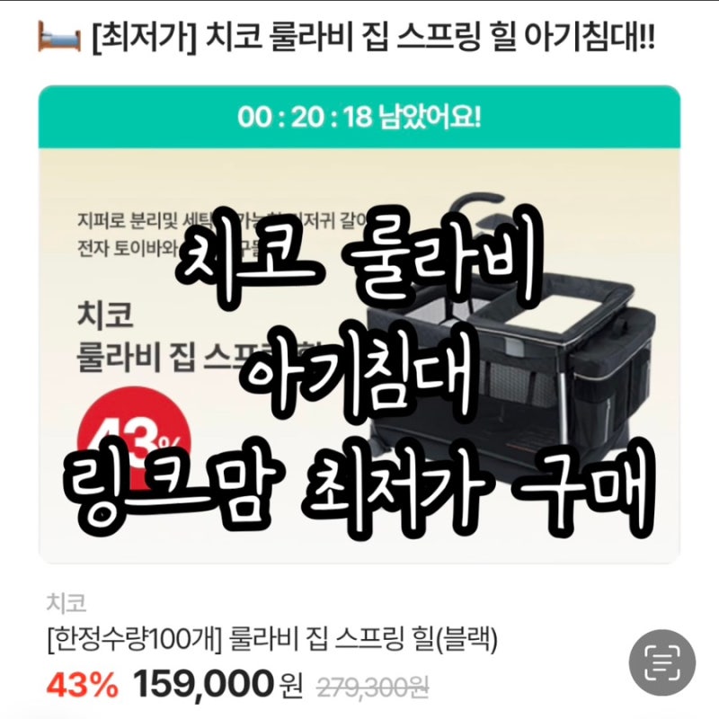 치코 룰라비 아기침대 링크맘 최저가 구매